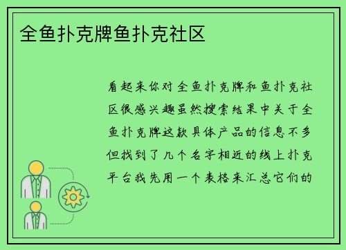 全鱼扑克牌鱼扑克社区