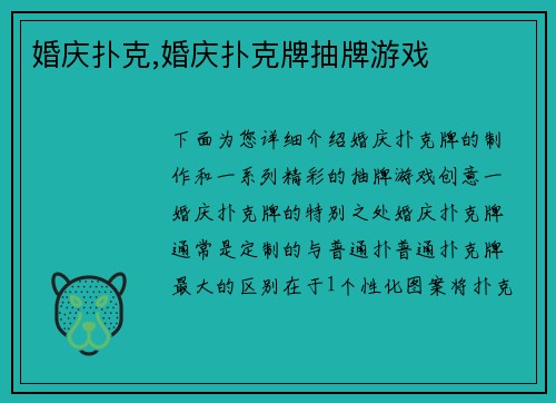 婚庆扑克,婚庆扑克牌抽牌游戏